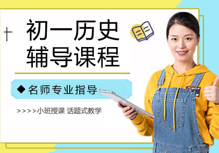 初一历史辅导课程