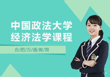 合肥中国政法大学经济法学课程