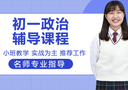 初一政治辅导课程