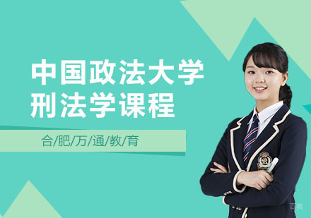 合肥中国政法大学刑法学课程