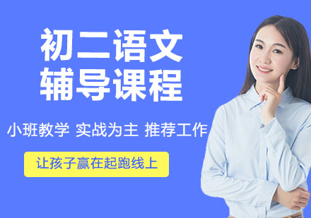 初二语文辅导课程