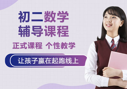 初二数学辅导课程