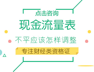 福州财会-现金流量表不平应该怎样调整