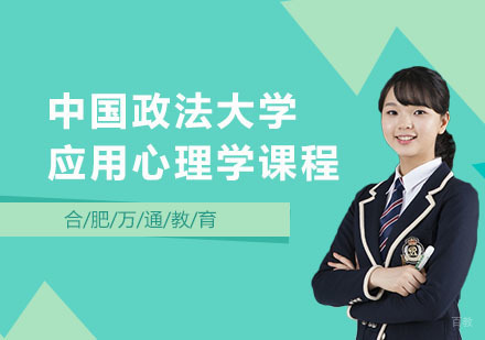 合肥中国政法大学应用心理学课程