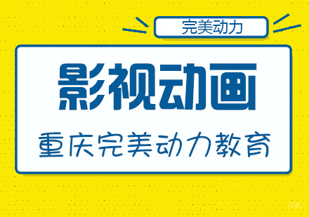 重庆影视动画课程