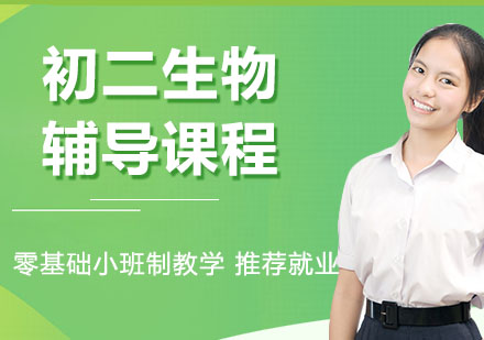 初二生物辅导课程
