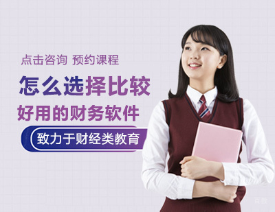 福州财会-怎么选择比较好用的财务软件