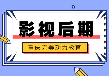 重庆游戏动漫设计影视后期课程