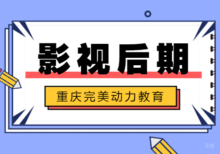 重庆影视后期课程
