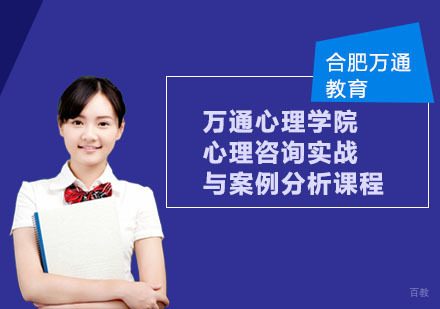 合肥万通心理学院心理咨询实战与案例分析课程