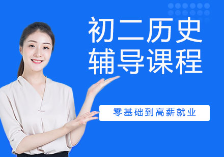 初二历史辅导课程