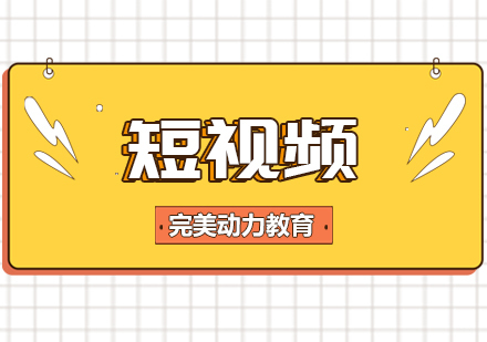 重庆短视频课程
