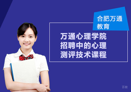 合肥万通心理学院招聘中的心理测评技术课程