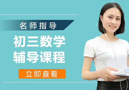 初三数学辅导课程
