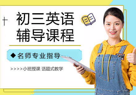 初三英语辅导课程