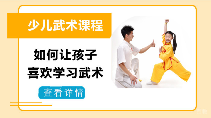 如何让孩子喜欢学习武术