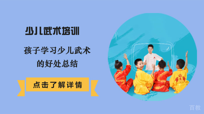 孩子学习少儿武术的好处总结