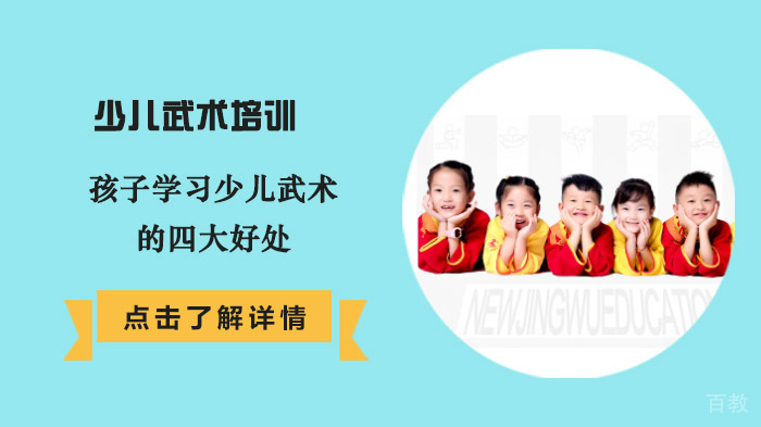 孩子学习少儿武术的四大好处