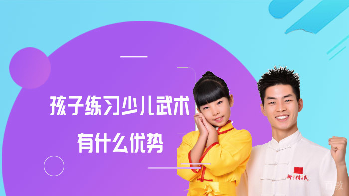 孩子练习少儿武术有什么优势
