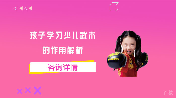 孩子学习少儿武术的作用解析