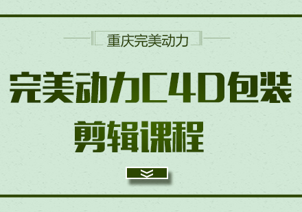 重庆游戏动漫设计完美动力C4D装剪辑课程
