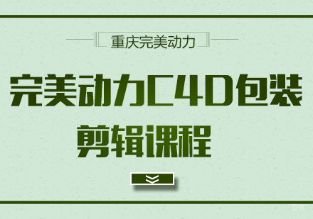 重庆完美动力C4D包装剪辑课程