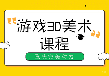 重庆完美动力游戏3D美术课程
