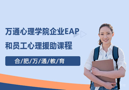 合肥万通心理学院企业EAP和员工心理援助课程
