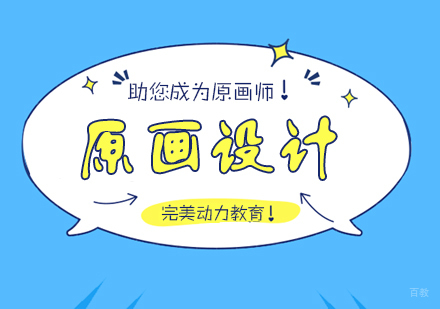 重庆完美动力原画设计课程