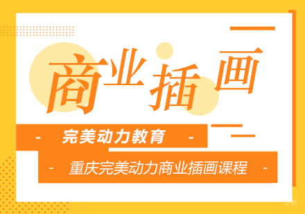 重庆完美动力商业插画课程