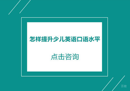 怎样提升少儿英语口语水平？