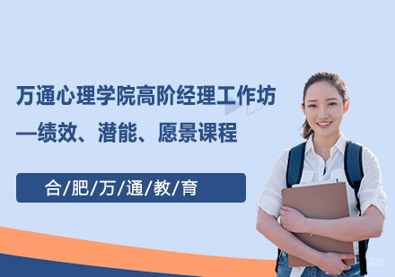 合肥万通心理学院高阶经理工作坊——绩效、潜能、愿景课程
