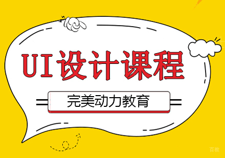 重庆完美动力UI设计课程