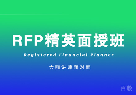 RFP培训