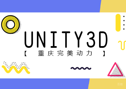 重庆完美动力Unity3D开发课程