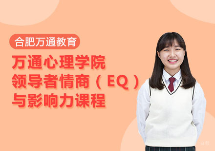 合肥万通心理学院领导者情商（EQ）与影响力课程