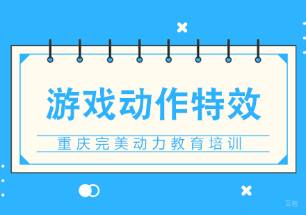 重庆完美动力游戏动作特效课程