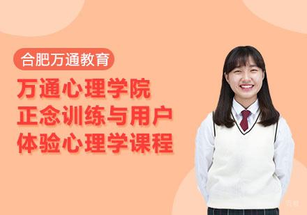 合肥万通心理学院正念训练与用户体验心理学课程
