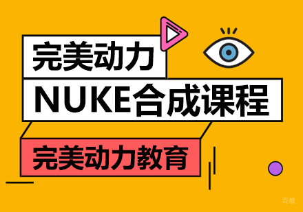 重庆完美动力NUKE合成课程