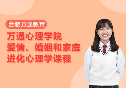 合肥万通心理学院爱情、婚姻和家庭进化心理学课程