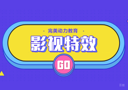 重庆完美动力影视特效课程