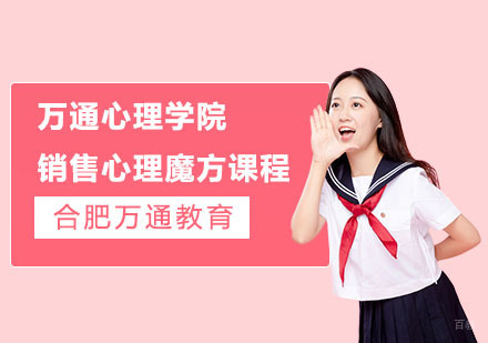 合肥万通心理学院销售心理魔方课程