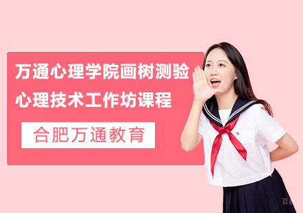 合肥万通心理学院“画树测验”心理技术工作坊课程