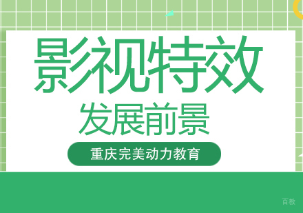 重庆游戏动漫设计-影视特效的发展前景