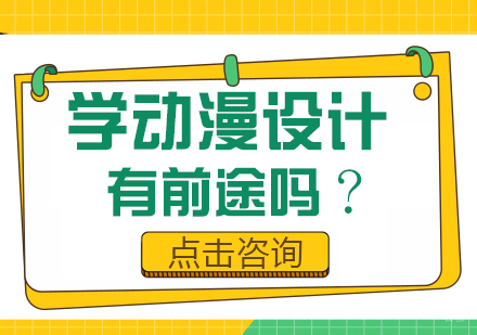 重庆游戏动漫设计-学动漫设计有前途吗?