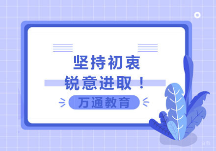 合肥学历提升-万通教育坚持初衷，锐意进取！