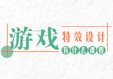 重庆游戏动漫设计-游戏特效设计学哪些课程?