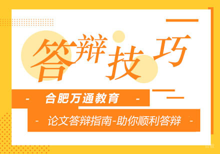 合肥学历提升-论文答辩小技巧