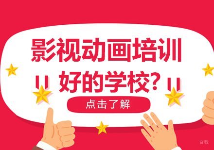 重庆游戏动漫设计-影视动画培训好的学校?