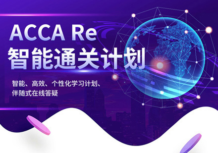 郑州ACCA培训